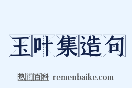 玉叶集造句是什么意思的图片